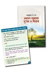 রাসূলুল্লাহ (সা.) এর সকাল সন্ধ্যার দু’আ ও যিকর এবং দোয়ার কার্ড: শায়খ আহমাদুল্লাহ - রাসূলুল্লাহ (সা.) এর সকাল সন্ধ্যার দু’আ ও যিকর এবং দোয়ার কার্ড: Shaykh Ahmadullah - Rokomari